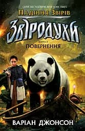 Звіродухи. Падіння звірів. Повернення. Книга 3 - Варіан Джонсон