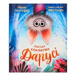 Пригоди кажаночки Дарусі - Нестефер Нанна