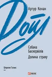 Собака Баскервілів. Долина страху - Артур Конан Дойл