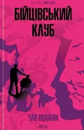 Бійцівський клуб