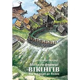 Міста та фортеці вікінгів: від Ірландії до Волги - Олександр Бондар