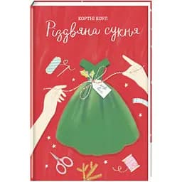 Різдвяна сукня. Автор Кортні Коул