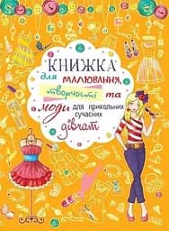 Книга Книжка для малювання, творчості та моди для прикольних сучасних дівчат 2766 (9789669362766)