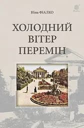 Холодний вітер перемін - Ніна Фіалко