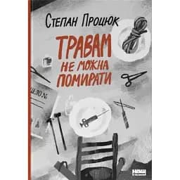 Книга Травам не можна помирати - Степан Процюк (Наш Формат)
