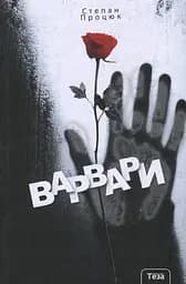 Варвари - Степан Процюк