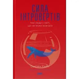 Сила інтровертів. Тихі люди у світі, що не може мовчати - Сьюзен Кейн