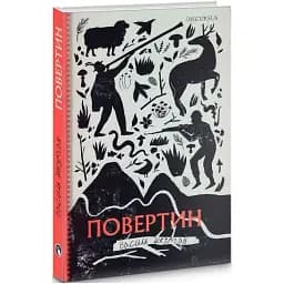 Книга Повертин - Василий Шкурган (Discursus)
