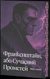 Франкенштайн, або Сучасний Прометей