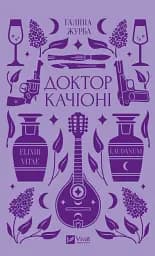 Доктор Качіоні