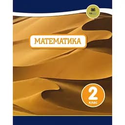 Математика. 2 клас