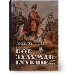 Книга Бог задумал иначе - Иосиф Струцюк (Украинский приоритет)