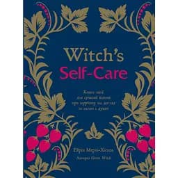 Witch's Self-Care. Книга магії для сучасної відьми про турботу та догляд за тілом і духом - Ейрін Мерфі-Хіскок