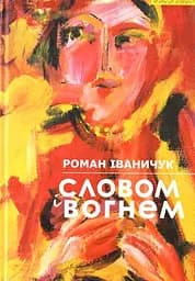 Словом і вогнем: Літературно-політичні записки - Роман Іваничук