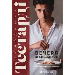 Вечеря зі сніданком. Рецепти для ідеального побачення – Володимир Тестарді