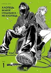 Манга Наша Ідея Хлопець, який їй сподобався, — не хлопець Том 01 українською мовою NI GNG 01