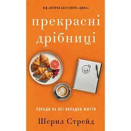 Прекрасні дрібниці. Поради на всі випадки життя - Стрейд Шерил