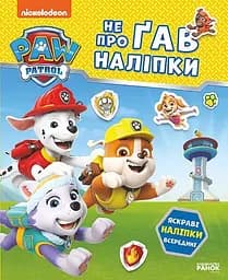 Книга Ранок Щенячий Патруль. Не проГАВ наліпки. Відважні друзі