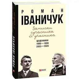Записки сучасника й учасника: Щоденники. 1995–1999, 2003–2005 - Роман Іваничук - мініатюра 3