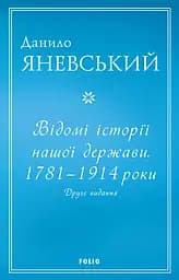 Відомі історії нашої держави. 1781-1914 роки - Данило Яневський