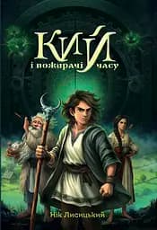 Книга Фантастичні українці Кий і пожирачі часу