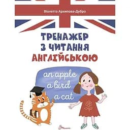 Дитяча книга Талант Завтра до школи Тренажер з читання англійською - Архипова-Дубро В. В. (9789669355300)
