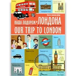 Дитяча книга Талант Білінгви Наша подорож до Лондона / Our trip to London - Архіпова-Дубро Віолетта (9789669891457)
