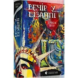 Книга Вечір у Візантії - Шоу Ірвін (ВСЛ)