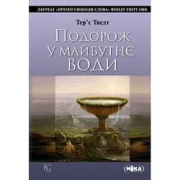 Подорож у майбутнє води - Тер’є Тведт