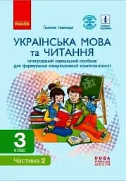 Українська мова та читання. 3 клас. Інтегрований навчальний посібник у 2-х частинах. Частина 2