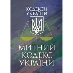 Митний кодекс України. Чинне законодавство України зі змінами та доповненнями станом на 9 грудня 2025 рік