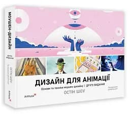 Дизайн для анімації: Основи та техніки моушен-дизайну (2-е видання) - мініатюра 2