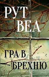 Гра в брехню - Рут Веа