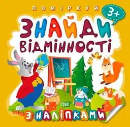 Поміркуй. Знайди відмінності. Зайчик-учитель