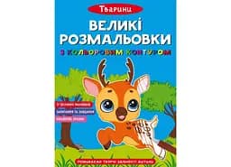 Книга Великі розмальовки з кольоровими контуром. Тварини 1647 (9786175471647)