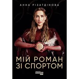 Мой роман со спортом – Анна Ризатдинова