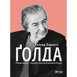 Ґолда - Елінор Баркетт