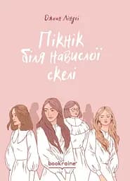 Пікнік біля Навислої скелі - Джоан Ліндсі