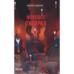 Форпост Ахтырка - Евгения Похожа