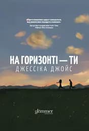 На горизонті - ти