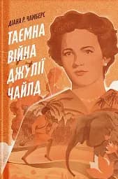 Таємна війна Джулії Чайлд