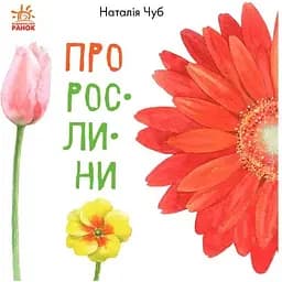 У гостях у природи - Про рослини Видавництво Ранок різнокольоровий (ЦБ-00240502)