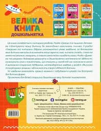 Велика книга дошкільнятка. 5-6 років - мініатюра 2