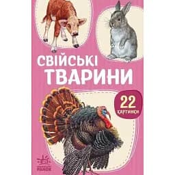 22 картинки. Свійські тварини -