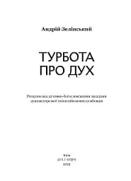 Турбота про Дух. Роздуми над духовно-богословськими засадами душпастирської опіки військовослужбовці - мініатюра 3