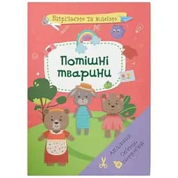 Книга Вирізаємо та клеїмо. Аплікації. Об'ємні саморобки. Потішні тварини 1524