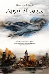 Друга Модґуд - Наталія Лебідь