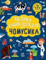 Велика енциклопедія для чомусика - Ганна Булгакова