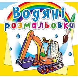 Водяна розмальовка Кристал Бук Будівельна техніка, 8 сторінок (F00024184)