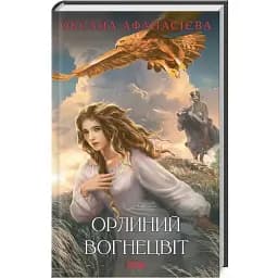 Книга Орлиний вогнецвіт - Ольга Афанасієва (КСД)